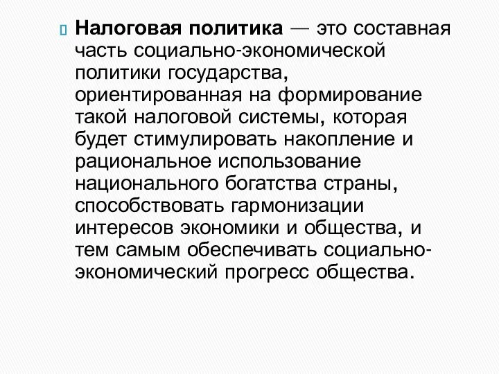 Налоговая политика — это составная часть социально-экономической политики государства, ориентированная на