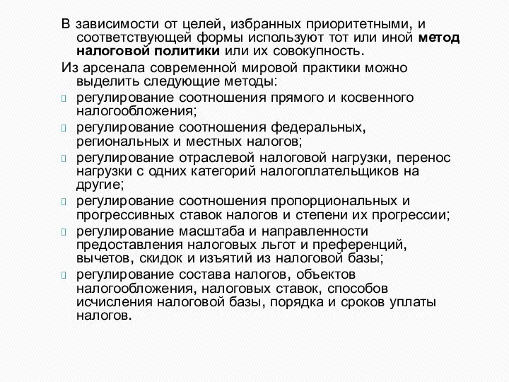 В зависимости от целей, избранных приоритетными, и соответствующей формы используют тот