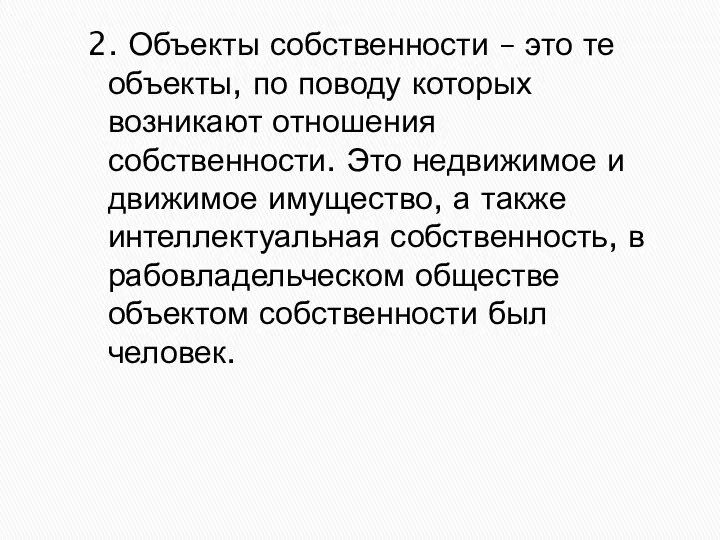 2. Объекты собственности – это те объекты, по поводу которых возникают