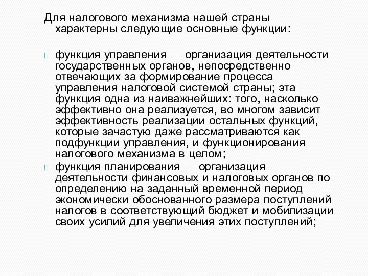 Для налогового механизма нашей страны характерны следующие основные функции: функция управления