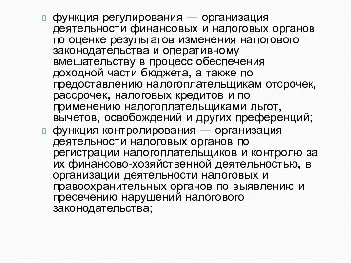 функция регулирования — организация деятельности финансовых и налоговых органов по оценке