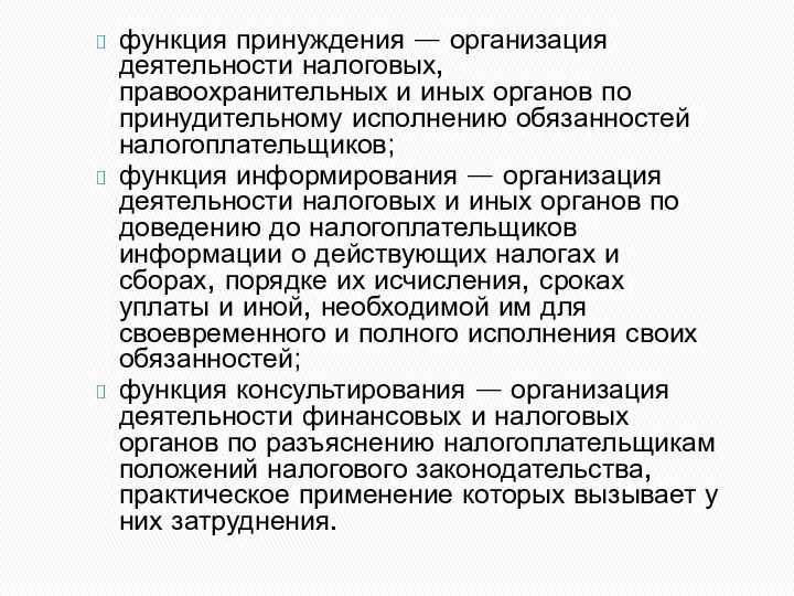 функция принуждения — организация деятельности налоговых, правоохранительных и иных органов по