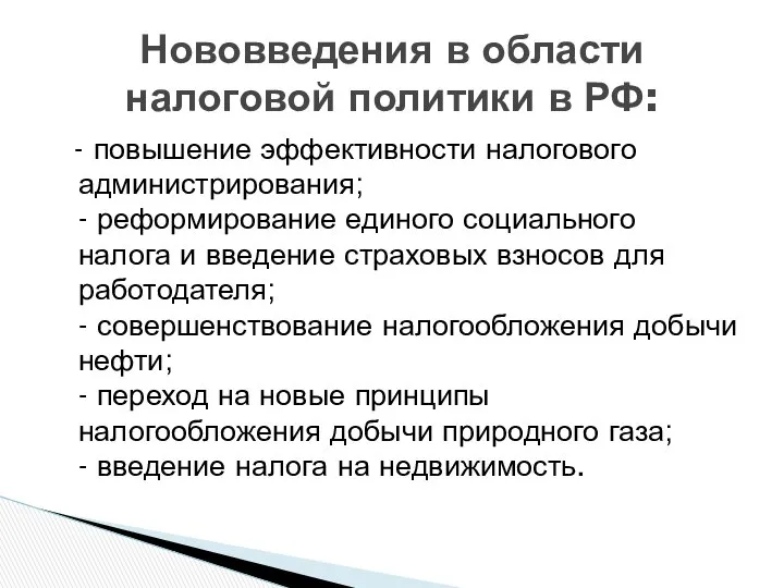 - повышение эффективности налогового администрирования; - реформирование единого социального налога и