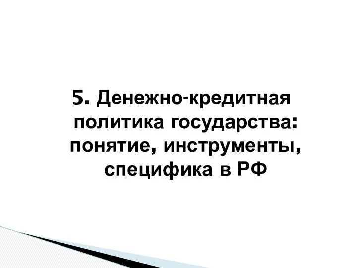 5. Денежно-кредитная политика государства: понятие, инструменты, специфика в РФ