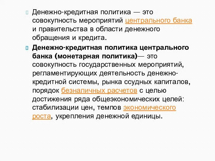 Денежно-кредитная политика — это совокупность мероприятий центрального банка и правительства в