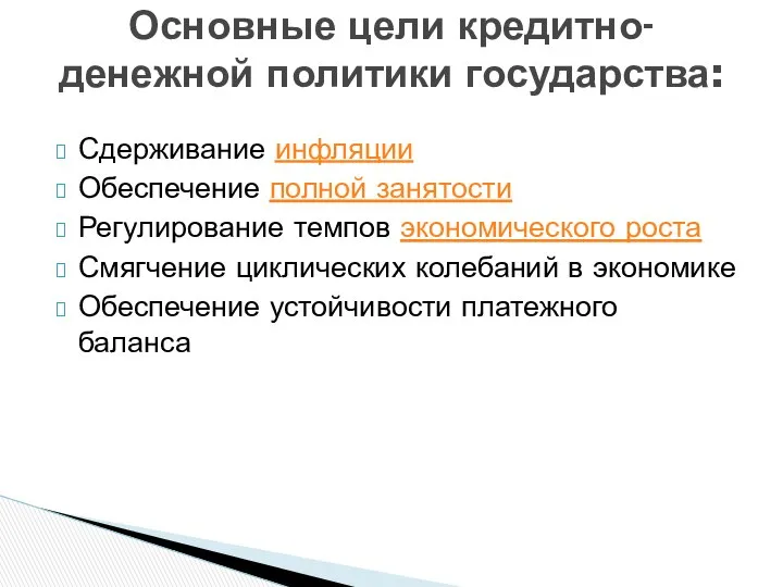 Сдерживание инфляции Обеспечение полной занятости Регулирование темпов экономического роста Смягчение циклических