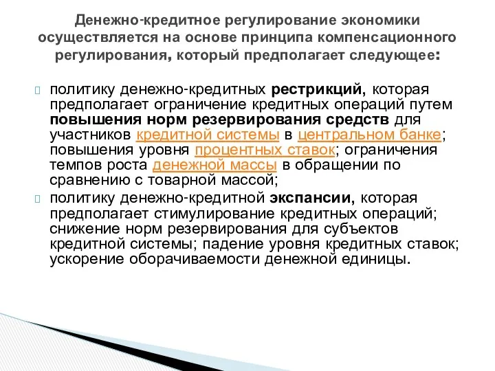 политику денежно-кредитных рестрикций, которая предполагает ограничение кредитных операций путем повышения норм