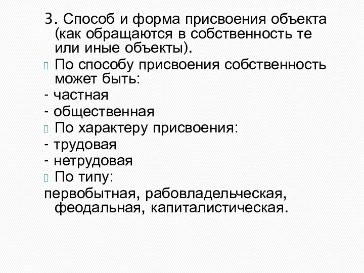 3. Способ и форма присвоения объекта (как обращаются в собственность те