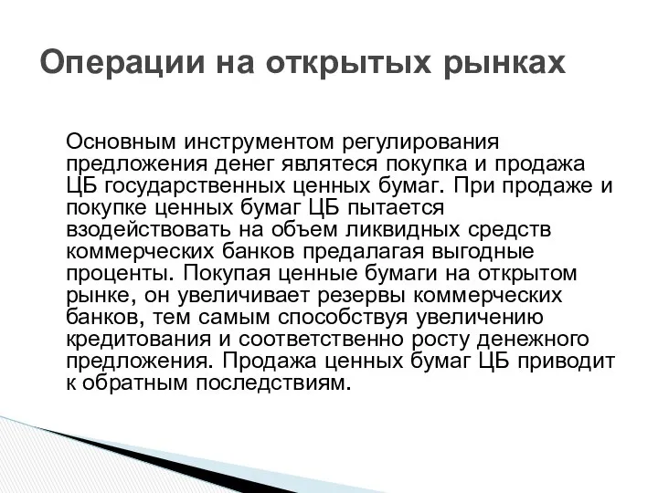 Основным инструментом регулирования предложения денег являтеся покупка и продажа ЦБ государственных