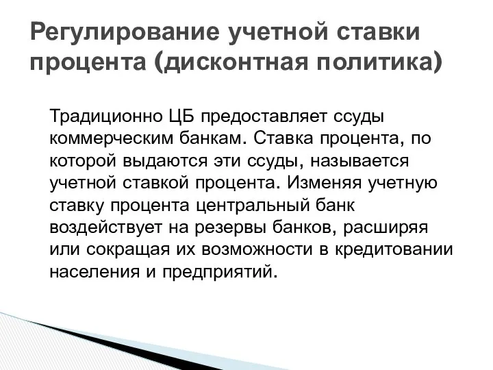 Традиционно ЦБ предоставляет ссуды коммерческим банкам. Ставка процента, по которой выдаются