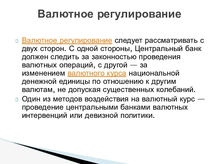 Валютное регулирование следует рассматривать с двух сторон. С одной стороны, Центральный