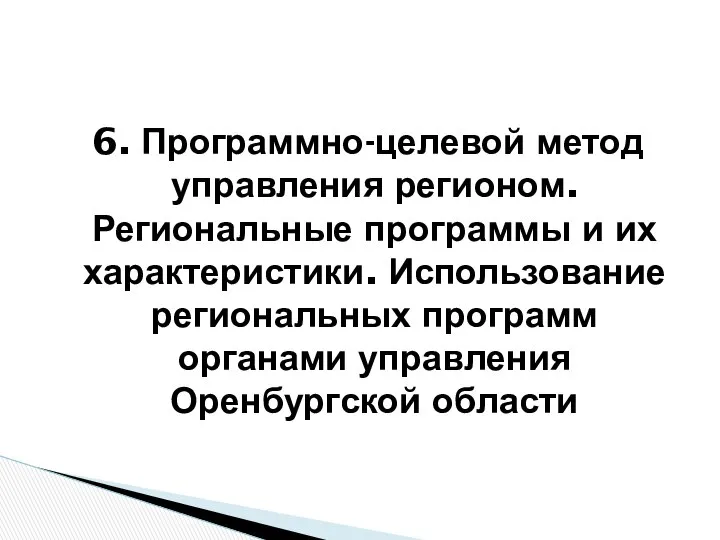 6. Программно-целевой метод управления регионом. Региональные программы и их характеристики. Использование