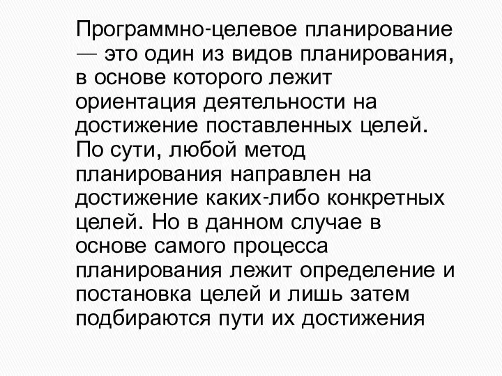 Программно-целевое планирование — это один из видов планирования, в основе которого