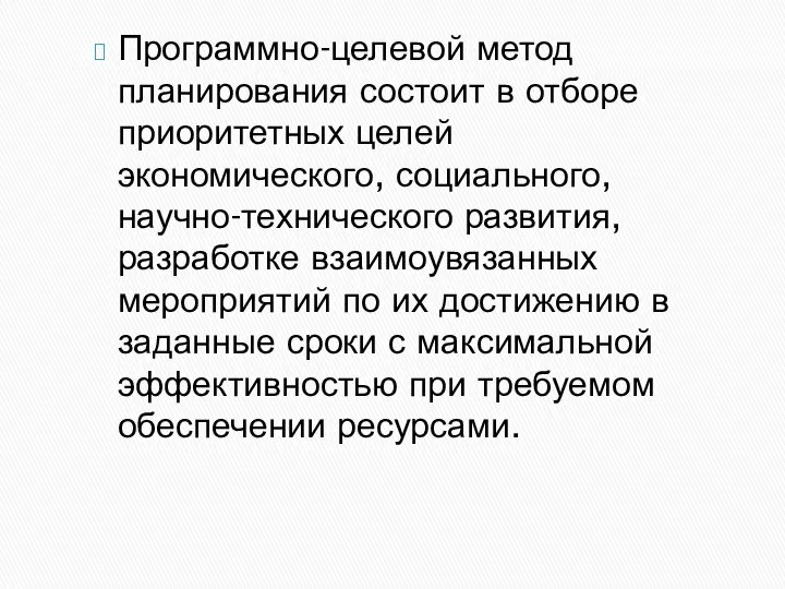 Программно-целевой метод планирования состоит в отборе приоритетных целей экономического, социального, научно-технического