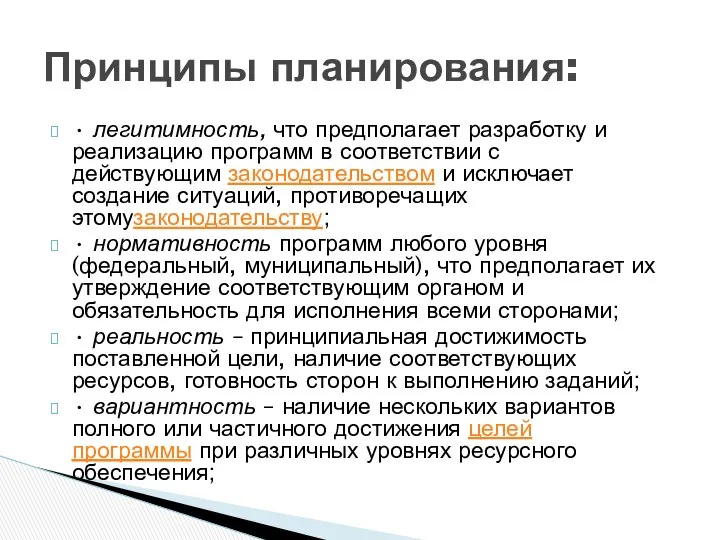 • легитимность, что предполагает разработку и реализацию программ в соответствии с