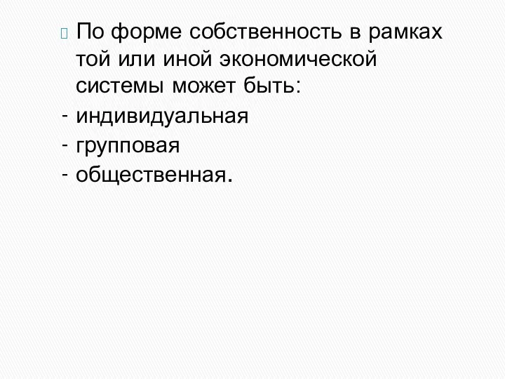 По форме собственность в рамках той или иной экономической системы может