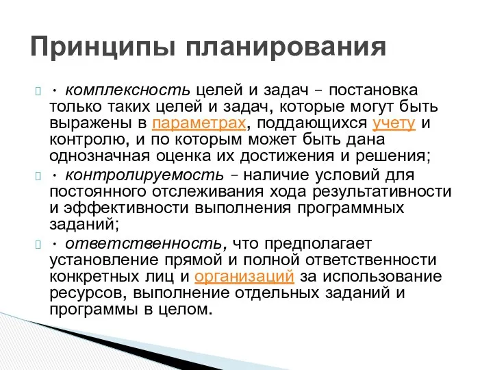 • комплексность целей и задач – постановка только таких целей и