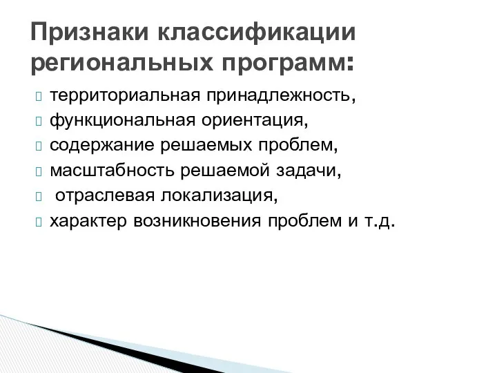 территориальная принадлежность, функциональная ориентация, содержание решаемых проблем, масштабность решаемой задачи, отраслевая