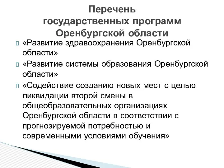 «Развитие здравоохранения Оренбургской области» «Развитие системы образования Оренбургской области» «Содействие созданию