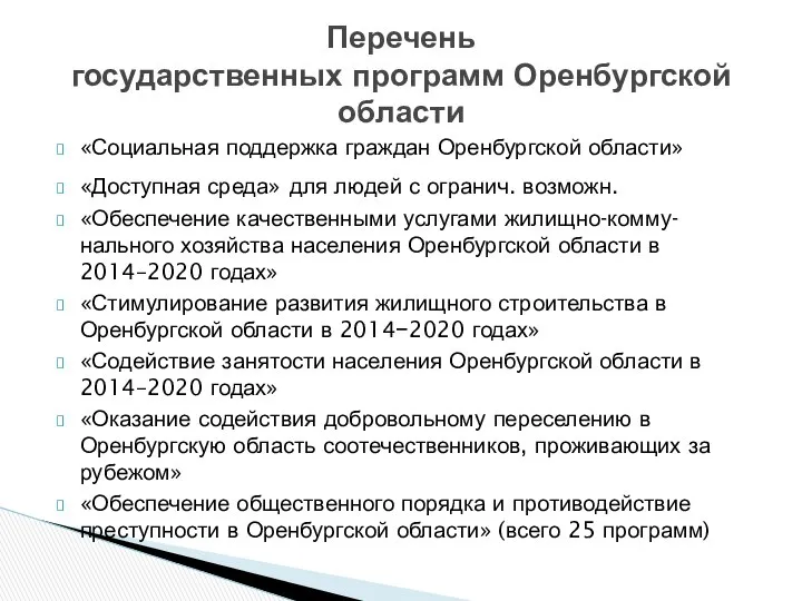 «Социальная поддержка граждан Оренбургской области» «Доступная среда» для людей с огранич.