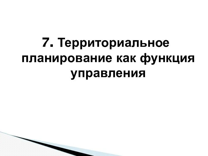 7. Территориальное планирование как функция управления