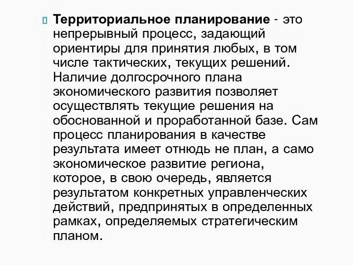 Территориальное планирование - это непрерывный процесс, задающий ориентиры для принятия любых,