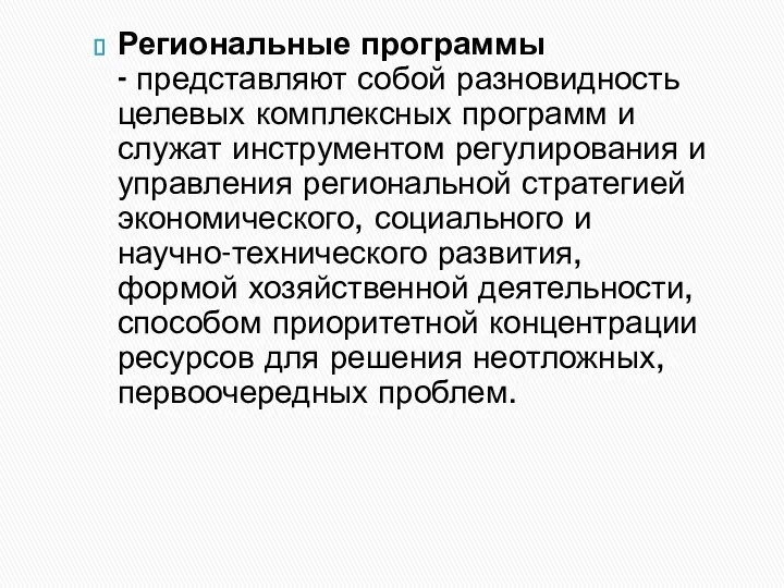 Региональные программы - представляют собой разновидность целевых комплексных программ и служат