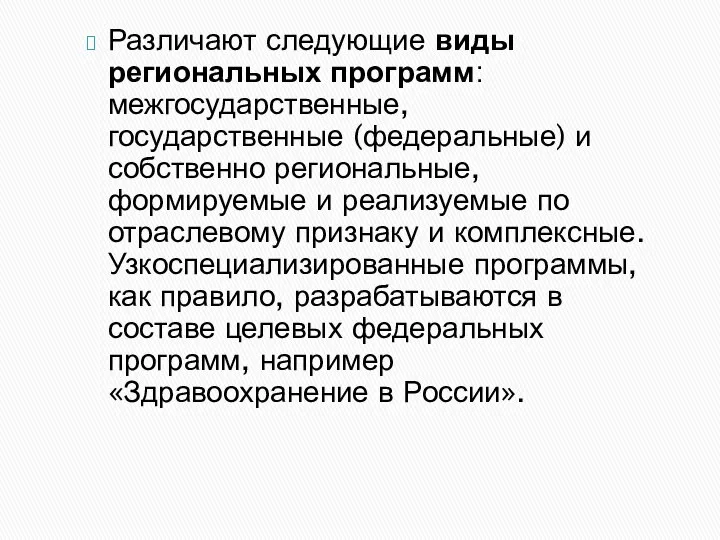 Различают следующие виды региональных программ: межгосударственные, государственные (федеральные) и собственно региональные,