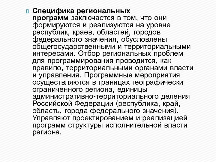 Специфика региональных программ заключается в том, что они формируются и реализуются