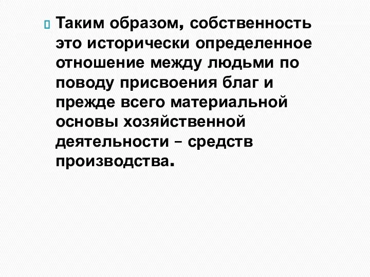 Таким образом, собственность это исторически определенное отношение между людьми по поводу