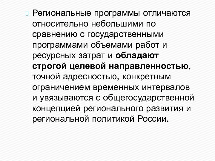 Региональные программы отличаются относительно небольшими по сравнению с государственными программами объемами