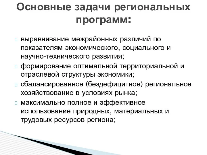 выравнивание межрайонных различий по показателям экономического, социального и научно-технического развития; формирование