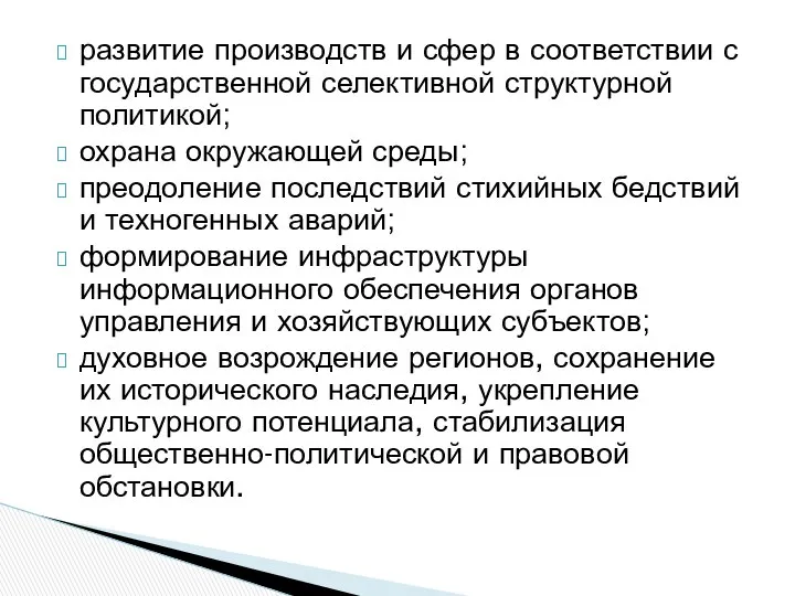 развитие производств и сфер в соответствии с государственной селективной структурной политикой;