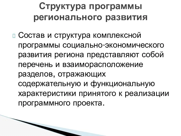 Состав и структура комплексной программы социально-экономического развития региона представляют собой перечень