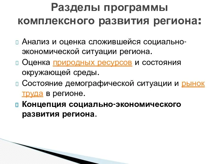 Анализ и оценка сложившейся социально-экономической ситуации региона. Оценка природных ресурсов и