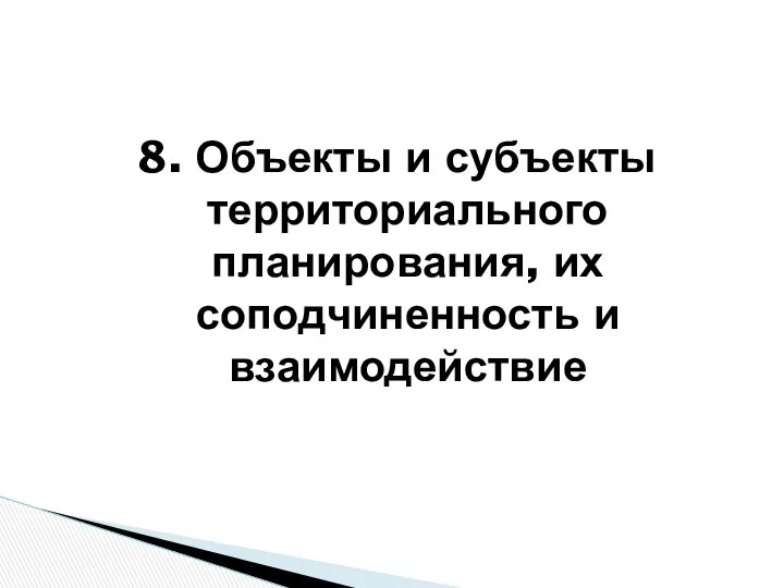 8. Объекты и субъекты территориального планирования, их соподчиненность и взаимодействие