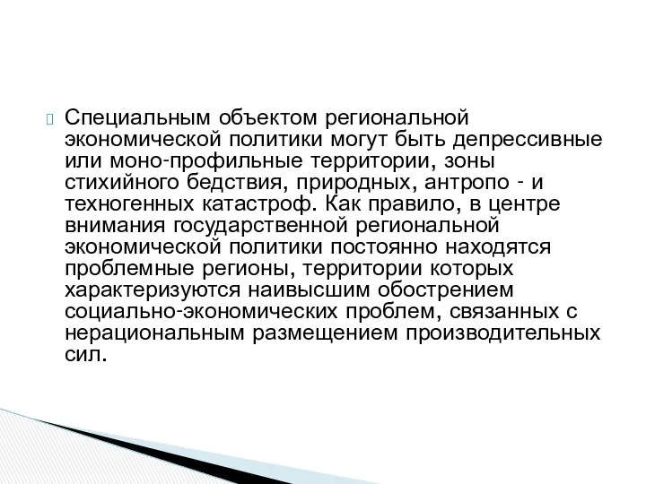 Специальным объектом региональной экономической политики могут быть депрессивные или моно-профильные территории,