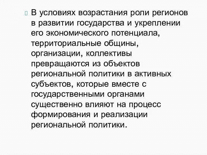 В условиях возрастания роли регионов в развитии государства и укреплении его