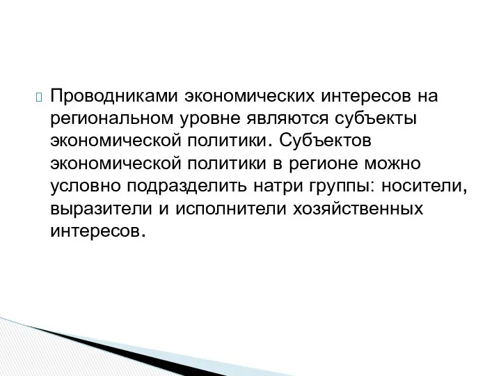 Проводниками экономических интересов на региональном уровне являются субъекты экономической политики. Субъектов