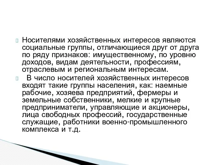 Носителями хозяйственных интересов являются социальные группы, отличающиеся друг от друга по