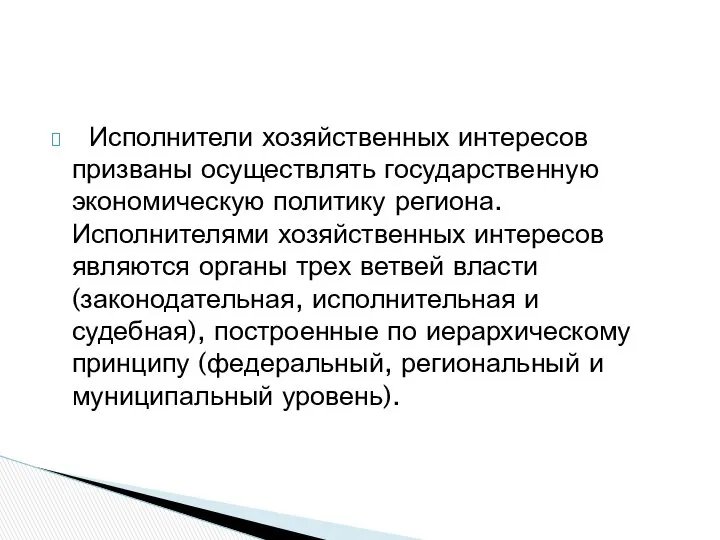 Исполнители хозяйственных интересов призваны осуществлять государственную экономическую политику региона. Исполнителями хозяйственных