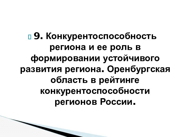 9. Конкурентоспособность региона и ее роль в формировании устойчивого развития региона.