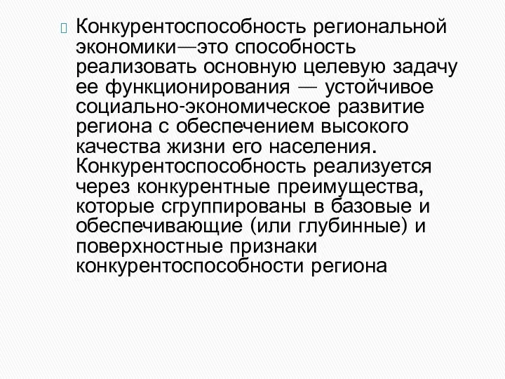 Конкурентоспособность региональной экономики—это способность реализовать основную целевую задачу ее функционирования —