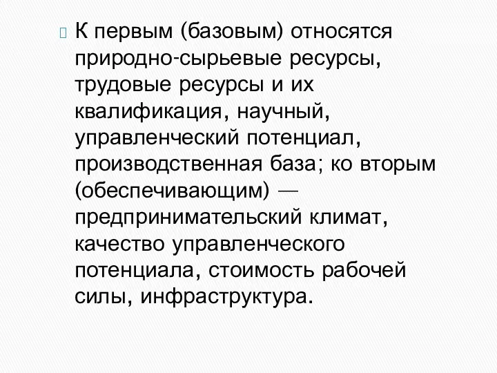 К первым (базовым) относятся природно-сырьевые ресурсы, трудовые ресурсы и их квалификация,