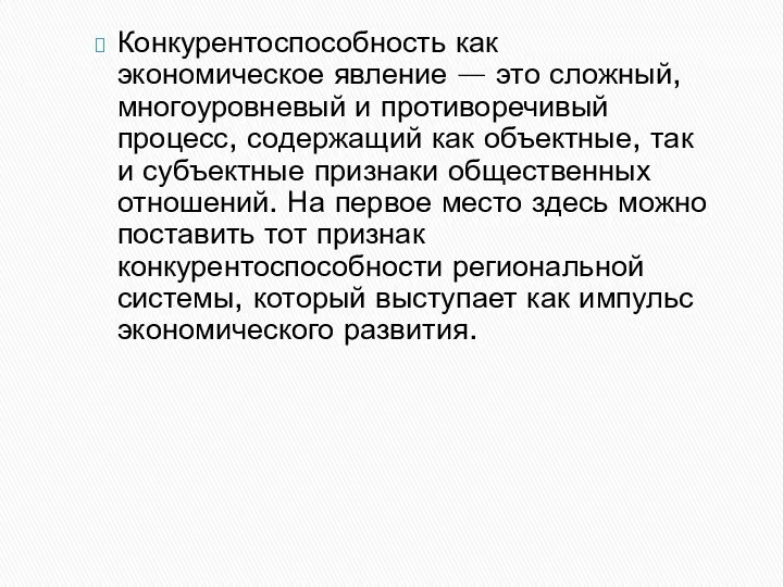 Конкурентоспособность как экономическое явление — это сложный, многоуровневый и противоречивый процесс,