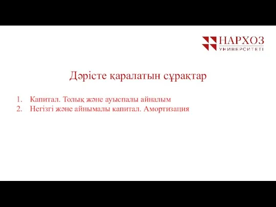 MARCH 2016 Тақырып: Экономикалық теория пәні және әдістері Дәрісте қаралатын сұрақтар