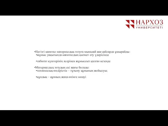 Негізгі капитал материалдық тозуға мынадай жағдайларда ұшырайды: жұмыс уақытында капиталдың қызмет