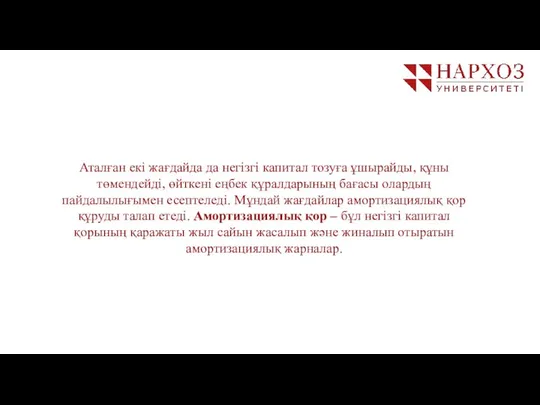 Аталған екі жағдайда да негізгі капитал тозуға ұшырайды, құны төмендейді, өйткені