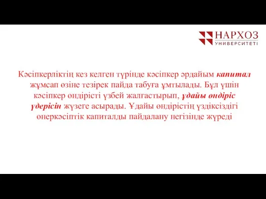 Кәсіпкерліктің кез келген түрінде кәсіпкер әрдайым капитал жұмсап өзіне тезірек пайда