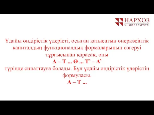 Ұдайы өндірістік үдерісті, осыған қатысатын өнеркәсіптік капиталдың функционалдық формаларының өзгеруі тұрғысынан